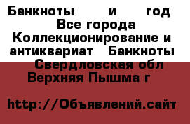    Банкноты 1898  и 1918 год. - Все города Коллекционирование и антиквариат » Банкноты   . Свердловская обл.,Верхняя Пышма г.